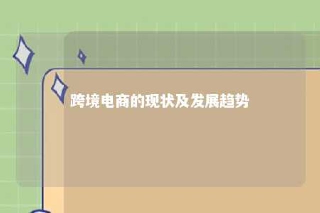 跨境电商的现状及发展趋势 跨境电商 现状