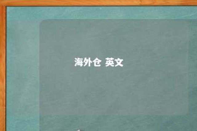 海外仓 英文 海外仓英文名